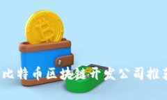 2023年最佳比特币区块链开发公司推荐及选择指南