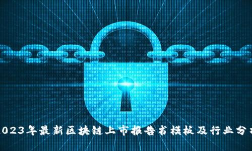 2023年最新区块链上市报告书模板及行业分析