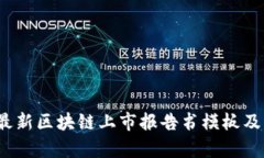 2023年最新区块链上市报告书模板及行业分析