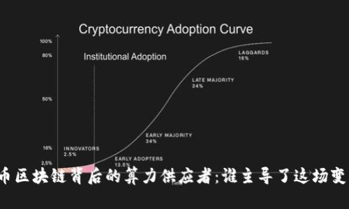 无币区块链背后的算力供应者：谁主导了这场变革？