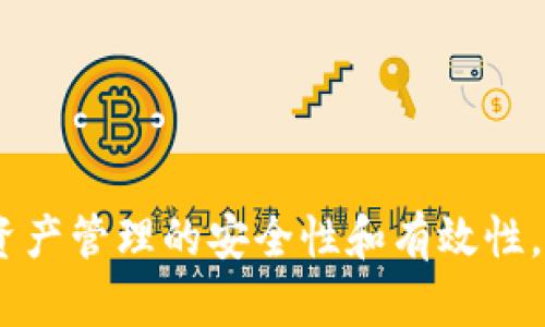   如何解决TP Wallet重新下载后数据丢失的问题 / 
 guanjianci TP Wallet, 数字钱包, 加密货币 /guanjianci 

在数字货币日益普及的今天，越来越多的用户开始使用数字钱包来管理自己的加密资产。其中，TP Wallet作为一款受到广泛欢迎的数字钱包，其便捷的操作界面和多样的功能吸引了大量用户。然而，在用户使用TP Wallet的过程中，有时候会遇到重新下载钱包后数据丢失的问题。本文将深入探讨这一问题的原因及解决方案，帮助用户更好地管理他们的加密资产。

1. TP Wallet简介
TP Wallet是一款功能强大的数字钱包，支持多种主流加密货币，如比特币、以太坊等。用户可以通过TP Wallet轻松进行数字资产的存储、转账和兑换。此外，该钱包还提供了诸如去中心化交易所(Dex)、NFT市场等多样化的功能，极大地方便了用户的数字货币交易需求。

然而，TP Wallet的使用过程中，用户有时会面临钱包重新下载后数据丢失的困扰。这一问题不仅影响用户的使用体验，还可能导致用户资产的安全隐患。因此，了解TP Wallet的数据存储机制及解决方案显得尤为重要。

2. 为什么TP Wallet在重新下载后数据会丢失
首先，我们需要了解TP Wallet的数据存储机制。TP Wallet的私钥和助记词是用户访问自己加密资产的关键。一般来说，TP Wallet会将这些信息加密存储在用户的设备上。

当用户卸载TP Wallet并重新下载时，应用程序的相关数据会被清除，包括私钥和助记词。如果用户没有事先备份这些信息，就会导致数据的不可恢复。因此，在使用TP Wallet时，及时备份助记词和私钥是保护用户资产的关键措施。

3. 如何备份和恢复TP Wallet数据
1. **备份助记词**：在首次创建TP Wallet时，应用会提供一串独特的助记词。用户应妥善保管这些助记词，最好是手写并存放在安全的地方，避免网络泄露。

2. **导出私钥**：用户可以在TP Wallet中选择导出私钥，并保存到安全的位置。确保这些私钥安全性极高，因为任何人只要获得私钥就能访问用户的资产。

3. **定期备份**：除了首次创建时的备份外，用户也应定期检查和更新他们的备份，以确保不会因意外情况导致数据丢失。

4. 重新下载TP Wallet后的恢复步骤
如果用户已经经历了TP Wallet重新下载后的数据丢失，恢复过程通常如下：

1. **下载TP Wallet**：访问官方渠道下载最新版本的TP Wallet，确保软件的合法性和安全性。

2. **选择恢复钱包**：在打开新的TP Wallet后，选择“恢复钱包”或“导入钱包”等选项。

3. **输入助记词或私钥**：根据系统的提示，输入之前备份的助记词或私钥，按照指示完成钱包的恢复。

4. **确认资产**：钱包成功恢复后，用户需要检查数字资产是否完整，确保所有的加密货币都已经正确导入。

5. 如何防止TP Wallet数据丢失的其他方法
除了备份助记词和私钥，用户还可以采取其他措施确保数据的安全：通过使用硬件钱包进行重要资产的存储，定期更新TP Wallet到最新版本，以享受最新的功能和安全性补丁，同时避免使用公共Wi-Fi进行敏感操作，以降低数据被窃取的风险。

问题回答

1. TP Wallet是否支持多种加密货币？
TP Wallet确实支持多种主流的加密货币，如比特币、以太坊、Litecoin等。这使得用户可以在一个应用中管理多种资产，极大地方便了交易和投资。

2. 如果忘记助记词，怎么办？
如果用户忘记助记词，通常是无法恢复钱包的。这是因为助记词是获取私钥的唯一方法。建议用户在创建钱包时，注意妥善保管助记词，并尽量备份多个副本。

3. 重新安装TP Wallet后，其功能是否会有所变化？
在重新安装TP Wallet后，用户会得到最新版本的软件，功能可能会有所更新，包括修复bug和增加新功能。因此，强烈建议用户及时更新应用。

4. TP Wallet的隐私安全性如何？
TP Wallet在隐私安全性方面采取了多重防护机制，包括数据加密、用户身份验证等。用户以自身控制私钥的方式，确保了对自己资产的完全控制权。

5. 使用TP Wallet需要网络连接吗？
TP Wallet在执行交易时需要网络连接，但用户在查看资产余额等基本功能时可以在离线状态下使用。用户应在安全稳定的网络环境下进行交易，降低被攻击的风险。

总之，TP Wallet作为数字货币钱包的热门选择，用户在使用过程中应特别关注数据备份和安全问题。通过合理的操作和管理，可以有效避免数据丢失的风险，提高数字资产管理的安全性和有效性。