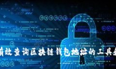 如何有效查询区块链钱包