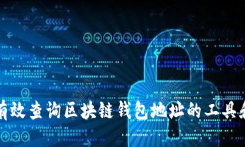 如何有效查询区块链钱包地址的工具和网站