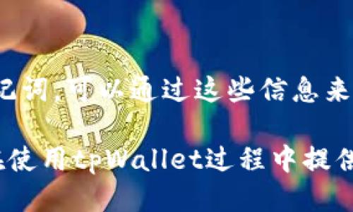    如何利用 tpWallet 查询 IP 地址？  / 

 guanjianci  tpWallet, 查询, IP地址  /guanjianci 

在数字货币迅速发展的今天，很多用户越来越关注如何安全、便捷地管理自己的数字资产。tpWallet作为一款受欢迎的数字资产钱包，不仅支持多种数字货币的存储与管理，还提供了一些额外的功能，用户常常会问，tpWallet可以查IP吗？接下来，我们将对此进行深入探讨。

一、什么是tpWallet？

tpWallet是一款集成了多种功能的数字资产管理工具。它不仅支持比特币、以太坊、莱特币等主流数字货币的存储和管理，还具备了较强的私隐性、安全性以及用户友好的界面。由于其多样化的功能，tpWallet受到了众多用户的青睐。

二、tpWallet的基本功能

tpWallet的主要功能包括以下几个方面：

strong1. 多币种支持/strong
tpWallet支持多种主流数字货币，用户可以在同一个钱包中管理不同的资产，极大地方便了用户的资产管理。

strong2. 私钥管理/strong
tpWallet采取先进的私钥管理机制，确保用户的资产安全，私钥的存储与管理由用户自己控制，提供更加安全的环境。

strong3. 用户友好的界面/strong
tpWallet的使用界面简洁直观，适合不同层次的用户，可以迅速上手，即使是初学者也能轻松使用。

strong4. 额外的安全功能/strong
为了保护用户资产的安全，tpWallet还提供了多种安全功能，如密码保护、双因素认证等。

三、tpWallet可以查IP吗？

首先，需要明确的是，tpWallet作为一款数字资产钱包，其主要功能是管理和存储数字货币，而不是直接用于查找IP地址。一般来说，TPWallet不具备查IP的功能，因为它的重点在于资产的安全与管理，而不是网络监控。

当然，在某些情况下，用户在使用tpWallet时，可能会希望监测到访问自己钱包的IP地址，但这并不在tpWallet的功能范围内。对于IP地址的查询，通常需要其他专业的网络监控工具或服务来实现，而tpWallet更注重的是用户的资产安全和隐私保护。

四、使用tpWallet的安全性与隐私

tpWallet在安全性和隐私保护方面非常重视，其采用了一系列先进的安全技术来保护用户的资产安全。

strong1. 私钥保存/strong
tpWallet的私钥保存在用户的设备中，而不是云端，意味着只有用户自己能够掌控自己的资产，这种模式大大降低了资产被黑客攻击的风险。

strong2. 加密传输/strong
tpWallet在与网络进行交互时，会对传输数据进行加密，确保用户信息不被窃取。

strong3. 用户隐私保护/strong
tpWallet在用户的隐私保护上也做得非常好，用户的交易信息不会被公开，外界无法轻易获取到用户在tpWallet中的资产状况。

五、tpWallet的使用体验

tpWallet为用户提供了良好的使用体验，用户在操作过程中可以感受到流畅和便利。无论是在进行币种转换、查看交易记录，还是设置安全功能，tpWallet都提供了的操作界面，让用户使用时不会感到困扰。

六、tpWallet的潜在问题

虽然tpWallet在各个方面的表现都很出色，但在使用过程中，用户可能会遇到一些潜在的问题，例如软件更新后的一些新功能不熟悉，或者在特定情况下无法进行交易等。这些问题用户可以通过官方的帮助文档或社区去寻求解决方案。

七、相关问题解答

在用户使用tpWallet的过程中，可能会有一些具体的问题，这里我们将探讨五个常见的相关问题，以帮助用户更好地理解与使用tpWallet。

问题一：tpWallet是否支持多种语言？

tpWallet的多语言支持是其一大优势。用户可以根据自己的习惯选择界面语言，这样可以提高使用的便捷性和舒适度。

问题二：tpWallet的安全性与其他钱包相比如何？

tpWallet采用了用户自主控制私钥、数据加密、双因素身份验证等安全措施，与其他数字资产钱包相比，tpWallet在安全性上具有一定的优势。

问题三：如何确保我的tpWallet资产安全？

要确保tpWallet中的资产安全，用户需要做好几个方面的工作，如定期修改密码、启用双因素认证、避免在不安全的网络环境下进行交易等。

问题四：如何联系tpWallet的客服？

用户在使用tpWallet时，如遇到问题，可以通过官方网站查找客服联系信息，通常会提供邮箱、在线客服及社交媒体等多种联系方式以供用户咨询。

问题五：tpWallet如何恢复丢失的资产？

若用户在tpWallet中丢失了资产，首先需要检查是否启用备份功能。对于未备份的资产，恢复难度较大，但如果有私钥或助记词，可以通过这些信息来尝试恢复资产。

综上所述，虽然tpWallet本身并不具备查询IP地址的功能，但它在数字资产管理和保护方面表现出色。希望本文能为用户在使用tpWallet过程中提供一些有用的指导与帮助。