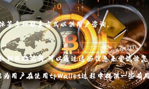    如何利用 tpWallet 查询 IP 地址？  / 

 guanjianci  tpWallet, 查询, IP地址  /guanjianci 

在数字货币迅速发展的今天，很多用户越来越关注如何安全、便捷地管理自己的数字资产。tpWallet作为一款受欢迎的数字资产钱包，不仅支持多种数字货币的存储与管理，还提供了一些额外的功能，用户常常会问，tpWallet可以查IP吗？接下来，我们将对此进行深入探讨。

一、什么是tpWallet？

tpWallet是一款集成了多种功能的数字资产管理工具。它不仅支持比特币、以太坊、莱特币等主流数字货币的存储和管理，还具备了较强的私隐性、安全性以及用户友好的界面。由于其多样化的功能，tpWallet受到了众多用户的青睐。

二、tpWallet的基本功能

tpWallet的主要功能包括以下几个方面：

strong1. 多币种支持/strong
tpWallet支持多种主流数字货币，用户可以在同一个钱包中管理不同的资产，极大地方便了用户的资产管理。

strong2. 私钥管理/strong
tpWallet采取先进的私钥管理机制，确保用户的资产安全，私钥的存储与管理由用户自己控制，提供更加安全的环境。

strong3. 用户友好的界面/strong
tpWallet的使用界面简洁直观，适合不同层次的用户，可以迅速上手，即使是初学者也能轻松使用。

strong4. 额外的安全功能/strong
为了保护用户资产的安全，tpWallet还提供了多种安全功能，如密码保护、双因素认证等。

三、tpWallet可以查IP吗？

首先，需要明确的是，tpWallet作为一款数字资产钱包，其主要功能是管理和存储数字货币，而不是直接用于查找IP地址。一般来说，TPWallet不具备查IP的功能，因为它的重点在于资产的安全与管理，而不是网络监控。

当然，在某些情况下，用户在使用tpWallet时，可能会希望监测到访问自己钱包的IP地址，但这并不在tpWallet的功能范围内。对于IP地址的查询，通常需要其他专业的网络监控工具或服务来实现，而tpWallet更注重的是用户的资产安全和隐私保护。

四、使用tpWallet的安全性与隐私

tpWallet在安全性和隐私保护方面非常重视，其采用了一系列先进的安全技术来保护用户的资产安全。

strong1. 私钥保存/strong
tpWallet的私钥保存在用户的设备中，而不是云端，意味着只有用户自己能够掌控自己的资产，这种模式大大降低了资产被黑客攻击的风险。

strong2. 加密传输/strong
tpWallet在与网络进行交互时，会对传输数据进行加密，确保用户信息不被窃取。

strong3. 用户隐私保护/strong
tpWallet在用户的隐私保护上也做得非常好，用户的交易信息不会被公开，外界无法轻易获取到用户在tpWallet中的资产状况。

五、tpWallet的使用体验

tpWallet为用户提供了良好的使用体验，用户在操作过程中可以感受到流畅和便利。无论是在进行币种转换、查看交易记录，还是设置安全功能，tpWallet都提供了的操作界面，让用户使用时不会感到困扰。

六、tpWallet的潜在问题

虽然tpWallet在各个方面的表现都很出色，但在使用过程中，用户可能会遇到一些潜在的问题，例如软件更新后的一些新功能不熟悉，或者在特定情况下无法进行交易等。这些问题用户可以通过官方的帮助文档或社区去寻求解决方案。

七、相关问题解答

在用户使用tpWallet的过程中，可能会有一些具体的问题，这里我们将探讨五个常见的相关问题，以帮助用户更好地理解与使用tpWallet。

问题一：tpWallet是否支持多种语言？

tpWallet的多语言支持是其一大优势。用户可以根据自己的习惯选择界面语言，这样可以提高使用的便捷性和舒适度。

问题二：tpWallet的安全性与其他钱包相比如何？

tpWallet采用了用户自主控制私钥、数据加密、双因素身份验证等安全措施，与其他数字资产钱包相比，tpWallet在安全性上具有一定的优势。

问题三：如何确保我的tpWallet资产安全？

要确保tpWallet中的资产安全，用户需要做好几个方面的工作，如定期修改密码、启用双因素认证、避免在不安全的网络环境下进行交易等。

问题四：如何联系tpWallet的客服？

用户在使用tpWallet时，如遇到问题，可以通过官方网站查找客服联系信息，通常会提供邮箱、在线客服及社交媒体等多种联系方式以供用户咨询。

问题五：tpWallet如何恢复丢失的资产？

若用户在tpWallet中丢失了资产，首先需要检查是否启用备份功能。对于未备份的资产，恢复难度较大，但如果有私钥或助记词，可以通过这些信息来尝试恢复资产。

综上所述，虽然tpWallet本身并不具备查询IP地址的功能，但它在数字资产管理和保护方面表现出色。希望本文能为用户在使用tpWallet过程中提供一些有用的指导与帮助。