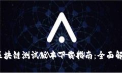 2023年最新区块链测试版本下载指南：全面解析与
