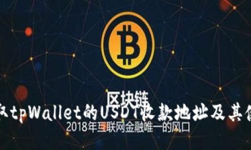 如何获取tpWallet的USDT收款地址及其使用指南