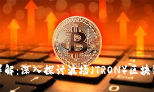 tpWallet波场网络详解：深入探讨波场（TRON）区块链与tpWallet的连接