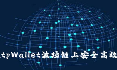 如何在tpWallet波场链上安全高效地转币
