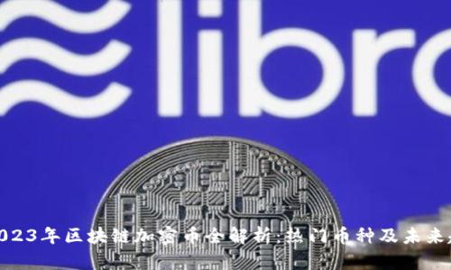 : 2023年区块链加密币全解析：热门币种及未来趋势