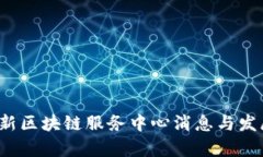 2023年最新区块链服务中心