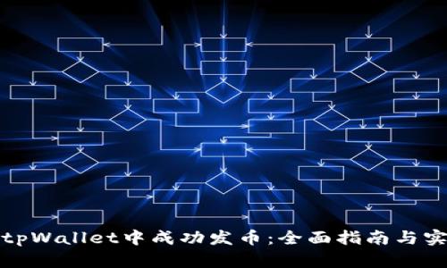 如何在tpWallet中成功发币：全面指南与实用技巧