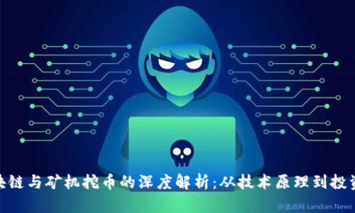 : 区块链与矿机挖币的深度解析：从技术原理到投资策略