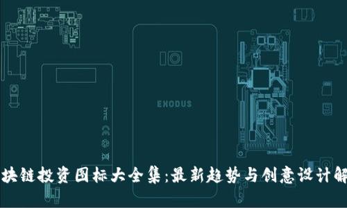 区块链投资图标大全集：最新趋势与创意设计解析
