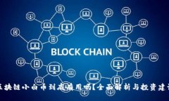 区块链小白币到底有用吗