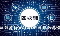 如何解决创建tpWallet时出现