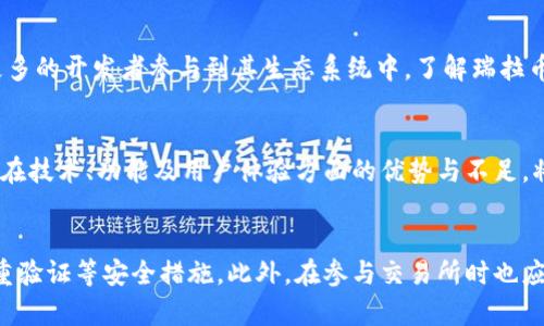 瑞拉币的真相：它真的是一种区块链吗？  
瑞拉币, 区块链, 数字货币/guanjianci

引言
在当今数字货币热潮中，瑞拉币（Rila Coin）作为一种新兴的数字资产，引起了广泛的关注和讨论。许多人对它的性质产生了疑问，尤其是它是否基于区块链技术。本文将深入探讨瑞拉币的功能及其与区块链的关系，同时解答一些与之相关的重要问题。

什么是瑞拉币？
瑞拉币是一种新的数字货币，其设计旨在提供快速、安全和便捷的交易解决方案。相较于传统的金融体系，瑞拉币承诺实时交易、更低的手续费以及去中心化的特性。然而，瑞拉币的具体技术构架和背后团队的透明度在圈内外引发了不少疑虑。

瑞拉币与区块链的关系
区块链是一种去中心化的分布式账本技术，它通过数据块连接形成链条，确保数据不可篡改、透明及安全。对于瑞拉币，用户普遍关心的是它是否真的在使用区块链技术。经过调查，瑞拉币在某些版本的介绍中声称它基于区块链技术，但实质上是否真正落实这一技术需要用户进行深入了解。

为什么区块链技术对数字货币至关重要？
区块链技术是数字货币的基石。其安全性、透明性和分布式特性使其成为抵御欺诈和黑客攻击的有效手段。而且，区块链技术可以大幅降低交易成本，同时提升处理速度，这对于全球交易网络尤为重要。如果瑞拉币未能有效利用区块链技术，那么其声称的优势将会受到质疑。

了解瑞拉币的运作机制
瑞拉币的运作机制与其他数字货币并无太大不同。用户可以在特定的平台上购买瑞拉币，将其存储在数字钱包中，并用于各种在线交易。用户需要了解瑞拉币如何实现交易验证和资金转移的过程，这一过程中是否有中心化的环节，极其影响其可信度。

瑞拉币的市场表现与未来展望
瑞拉币的市场表现同样引人注目。尽管自上市以来经历了波动，但它的潜在使用价值和社区支持让人期待。未来的市场预期将受到技术改进、监管政策及用户需求的影响。然而，如果它无法提供足够的技术支持或吸引长期投资者，其价格可能会受到较大影响。

瑞拉币的安全性问题
安全性是用户选择数字货币的重要标准之一。瑞拉币是否真的能提供值得信赖的安全性？许多用户关心的是，它的技术架构是否能够防止黑客攻击，用户的资产是否安全。了解瑞拉币的交易验证与存储机制将有助于用户更好地评估这一点。

瑞拉币是否值得投资？
在考虑投资瑞拉币之前，用户应仔细考虑自己的风险承受能力和投资目标。虽然数字货币市场潜力巨大，但它同样伴随着高风险。在投资前，评估瑞拉币的技术基础、团队背景及市场状况是非常重要的。此外，用户需保持对市场变化的敏感，及时调整投资策略。

总结
瑞拉币无疑是一种引人注目的数字资产，但关于它是否真正基于区块链技术的问题仍需深入探讨。通过解析瑞拉币的各个层面，用户可以更清晰地了解其真正价值与风险。总体而言，了解瑞拉币的运作机制、市场表现及安全性将为用户在做出投资决策时提供重要参考。

常见问题解答
在本文末尾，整理出与瑞拉币相关的五个常见问题，并逐一进行详细解答，以帮助读者更好地理解这一新兴数字货币。

问题一：瑞拉币如何进行交易？
瑞拉币的交易过程并不复杂。用户可以通过注册交易账户、绑定数字钱包、进行资金转入等方式开始买卖瑞拉币。需要注意的是，不同的平台在交易手续费、提现政策以及用户验证方面可能存在差异，这需要用户提前了解。

问题二：瑞拉币的最低投资额度是多少？
瑞拉币的最低投资额度因交易所而异。有的平台允许用户从小额投资开始，而有的平台则设定了最低的交易量要求。建议用户在选择合适的平台前，详细研究其交易规则，并根据自己的经济能力做出合理的投资决策。

问题三：瑞拉币的社区支持如何？
瑞拉币背后是否有强大的社区支撑直接影响其发展前景。一个活跃的社区不仅意味着更高的用户参与度，还有可能吸引更多的开发者参与到其生态系统中。了解瑞拉币的社区动态，可以帮助用户更好地把握其未来发展方向。

问题四：瑞拉币面临的主要竞争对手有哪些？
瑞拉币所处的市场竞争相当激烈，尤其是各大知名的数字货币如比特币、以太坊等。因此，了解瑞拉币与这些竞争对手相比在技术、功能及用户体验方面的优势与不足，将有助于用户判断其潜在的市场地位。

问题五：如何安全存储瑞拉币？
安全存储瑞拉币是每一位用户都需面对的重要问题。用户需使用安全性高的数字钱包，定期更改密码，并针对账户启用双重验证等安全措施。此外，在参与交易所时也应特别注意选择信誉良好的平台，以降低风险。
