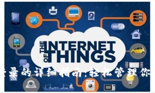 tpWallet切换登录的详细指南：轻松管理你的虚拟货币资产