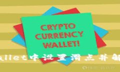 如何在tpWallet中设置滑点并