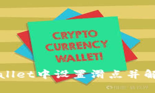 如何在tpWallet中设置滑点并解决空白问题