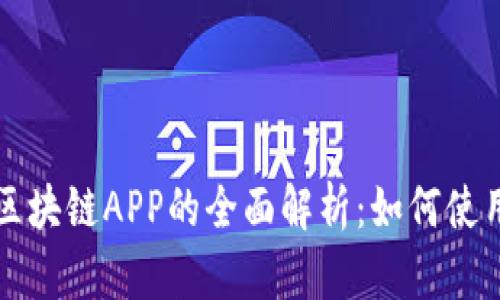 数字人民币区块链APP的全面解析：如何使用与未来展望