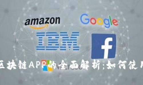 数字人民币区块链APP的全面解析：如何使用与未来展望