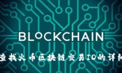 如何查找火币区块链交易