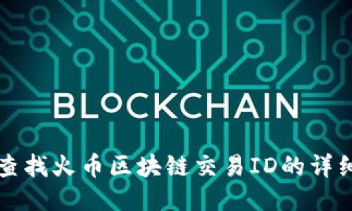 如何查找火币区块链交易ID的详细指南