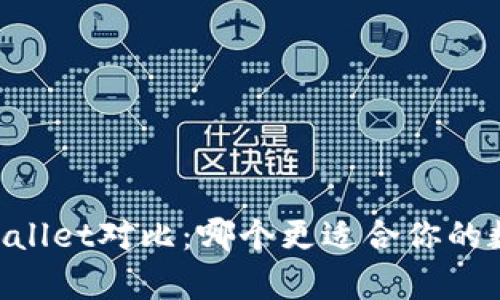 BK钱包与tpWallet对比：哪个更适合你的数字资产管理？