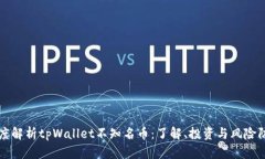 深度解析tpWallet不知名币：