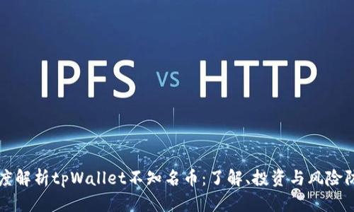 深度解析tpWallet不知名币：了解、投资与风险防范