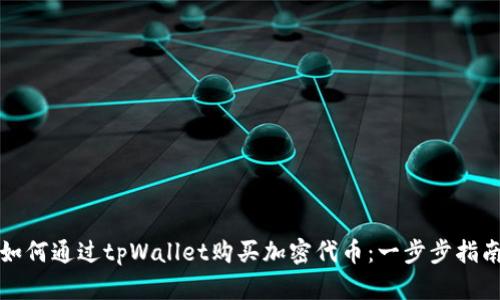 如何通过tpWallet购买加密代币：一步步指南