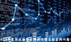 2023年最新区块链手游排行