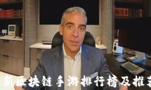 
2023年最新区块链手游排行榜及推荐游戏解析