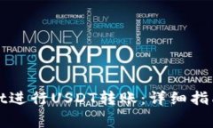 如何使用tpWallet进行USDT转