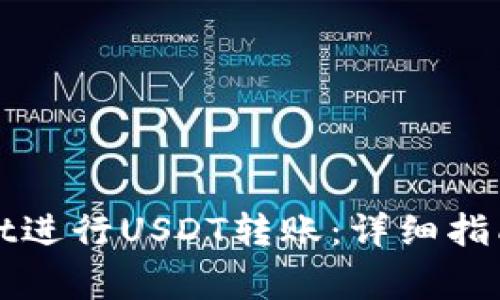 如何使用tpWallet进行USDT转账：详细指南与常见问题解答