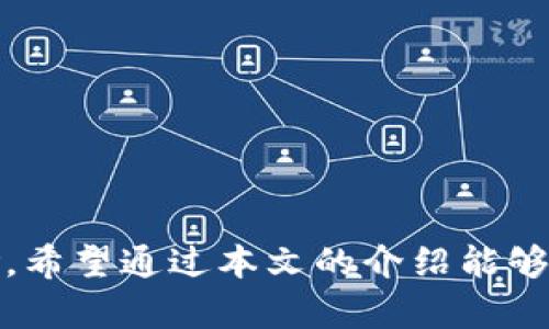 解决tpWallet资产丢失问题的全面指南

tpWallet, 资产丢失, 钱包恢复/guanjianci

引言
在数字货币的世界中，钱包的安全性和资产的管理是投资者最关注的事情之一。tpWallet作为一个支持多种数字货币的钱包，虽然提供了方便的管理工具，但用户在使用过程中可能会遇到各种问题，其中之一便是资产丢失。本文将详细介绍如何解决tpWallet中资产丢失的问题，包括数据恢复步骤、预防措施和常见误区等方面内容。

tpWallet资产丢失的常见原因
资产丢失在tpWallet中可能由于多种原因引起，以下是一些常见的因素：

1. **私钥丢失**：每个钱包都依赖于私钥进行资金的安全管理。如果用户不小心丢失了私钥，或者未能正确备份，那么无法再恢复访问资产。

2. **软件问题**：tpWallet作为一个应用，可能存在程序错误或更新问题。在这些情况下，用户可能会发现自己的资产暂时消失。

3. **不当操作**：用户在操作中犯错，如错误地转移资产、无意删除钱包等，都会造成资产的“消失”。

4. **网络问题**：某些情况下，网络问题可能导致应用未能正确显示账户余额，即使资产并未真正丢失。

5. **恶意攻击**：如果用户的钱包遭受到黑客攻击，资产也可能会被盗走。

如何找回丢失的tpWallet资产
如果遇到资产丢失的情况，可以尝试以下几种恢复方式：

1. **检查备份**：首先，检查是否有备份文件。如果曾经导出过钱包的私钥或助记词，可以通过这些信息恢复钱包。确保备份了完整的助记词，并在安全的环境中输入。

2. **重新安装tpWallet**：有时软件问题可能导致资产消失，尝试删除tpWallet并重新安装。在重新安装后，使用备份的助记词进行恢复。

3. **确认网络连接**：有时候，网络问题可能导致资产显示不正确。确保你的设备连接到一个稳定的网络，尝试刷新钱包的余额。

4. **联系客户支持**：如果尝试上述方法仍然无法找回资产，建议联系tpWallet的客户支持。他们可能有能力提供更深入的技术支持。

防止tpWallet资产丢失的预防措施
无论是刚开始使用tpWallet的用户还是经验丰富的投资者，都应采取必要的预防措施以减少资产丢失的风险：

1. **定期备份**：定期备份助记词和私钥，以确保在任何情况下都能恢复钱包。备份应该存储在安全的位置，并避免在联网环境中使用。

2. **启用安全功能**：tpWallet提供了多重安全功能，如指纹识别、密码保护等。务必启用这些功能增强账户安全。

3. **关键词识别**：注意关键更新，关注tpWallet的官方网站和社交媒体，及时了解最新的安全提示与版本更新。

4. **教育自己**：学习相关知识，包括如何安全地交易数字货币、识别潜在的安全威胁等，这将大大提高自己的安全意识。

有关tpWallet的常见问题
以下是有关tpWallet使用过程中可能遇到的一些常见问题及其解答：

问题一：怎样备份我的tpWallet？
备份tpWallet的步骤相对简单，用户只需遵循以下几个步骤即可：

1. **打开tpWallet**：首先，打开你的tpWallet应用程序，登录你的账户。

2. **找到备份选项**：在设置或安全中心中，查找“备份”或“安全”选项。

3. **生成助记词**：如果是第一次备份，系统会生成一组助记词。务必确保将其写在纸上，并妥善保管。注意，不要截图或保存到云端。

4. **验证备份**：某些钱包要求用户重新输入助记词进行验证，以确保用户对备份信息的掌握。

5. **定期更新**：每当你添加新的资产时，记得重新进行备份。这是因为新的交易记录需要更新的备份与私钥。

总结而言，务必保持助记词的安全性，切勿与他人分享，以免造成不必要的损失。

问题二：如何保护我的tpWallet免受黑客攻击？
保护钱包免受黑客攻击是每位数字货币用户必须重视的问题。以下是一些建议：

1. **使用强密码**：为你的tpWallet设置一个复杂的密码，包括字母、数字和符号的组合。避免使用容易被猜到的信息。

2. **启用两步验证**：如果tpWallet支持两步验证，请务必启用。这样即使有人获取到了你的密码，也需要第二步验证才能进入账户。

3. **注意网络环境**：尽量避免在公共Wi-Fi环境中访问钱包。公共网络更容易受到攻击，务必使用私人和安全的网络。

4. **更新应用程序**：保持tpWallet软件的最新版本，及时更新可以避免已知的安全漏洞。

5. **定期检查交易记录**：定期检查账户的交易记录是否有可疑活动。及时关注任何不明的转账，若发现异常，应立即采取措施。

问题三：tpWallet如何恢复已删除的资产？
如果资产在tpWallet中被误删除，不同情况可能有不同的处理方式：

1. **检查其他设备**：如果你在多个设备上使用tpWallet，首先检查其他设备，可能未同步的状态下资产仍然在其他设备上可见。

2. **引导恢复**：使用你备份的助记词进行引导恢复。这种方式适用于你未删除的情况下使用备份可以找回资产。

3. **联系技术支持**：如果仍然没有任何线索，可以尝试联系tpWallet的技术支持团队，他们有时能提供更详细的指导和帮助。

问题四：如何确认我的tpWallet资产是否真的丢失？
许多用户在看到余额为零时会疑惑资产是否真的丢失。确认资产是否丢失的步骤有：

1. **重新登录**：尝试退出账户并重新登录，以确保不是应用问题引起的显示错误。

2. **检查交易记录**：查看你的交易历史，确认之前的转账或交易是否都已成功并记录。

3. **使用区块链浏览器**：你可以使用相关的区块链浏览器（如Etherscan、BscScan等）查找你的钱包地址，以查看其在区块链上的实时资产状态。

4. **确保网络正常**：确认你的网络没有问题，若网络不通，可能会导致资产显示错误。

问题五：如何有效管理我的tpWallet多种资产？
在tpWallet中管理多种资产是一项挑战，但通过以下几种方法可以提升管理的效率：

1. **分类管理**：对资产进行分类，如大部分投资资产、短期交易资产、低风险资产等。这样能有效掌握每种资产的风险与收益。

2. **定期审查**：制定定期审查计划（如每月或每季度），评估每种资产的表现，以及市场状态是否需调整。

3. **使用分析工具**：借助各种数字货币跟踪工具和分析平台，获取实时数据与分析，提高决策的有效性。

4. **学习更新信息**：时刻关注市场动态，了解各种资行业趋势与政策变动，以便做出明智的决策。

5. **建立应急方案**：针对市场波动、资产贬值的情况，提前规划应对策略，以降低损失和风险。

结论
tpWallet作为一个便捷的数字货币管理工具，虽然在使用过程中可能出现资产丢失的问题，但通过合理的备份、调整与加强安全措施，可以大大降低风险。希望通过本文的介绍能够帮助用户更好地了解如何应对资产丢失的问题，并有效保护自己的数字资产。同时，也提醒用户在数字货币市场中增强安全感，提升自身的知识水平。