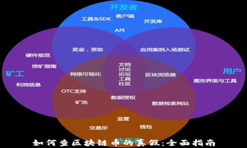 
如何查区块链币的真假：全面指南
