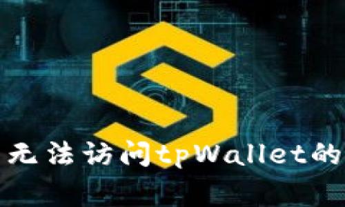 如何解决无法访问tpWallet的常见问题
