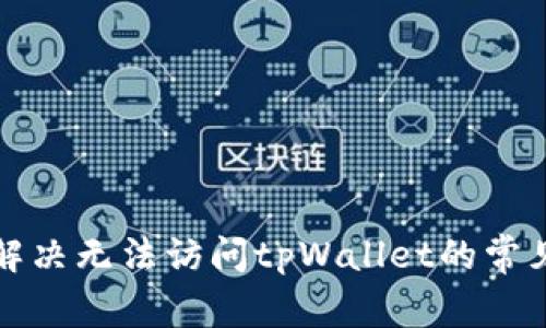 如何解决无法访问tpWallet的常见问题