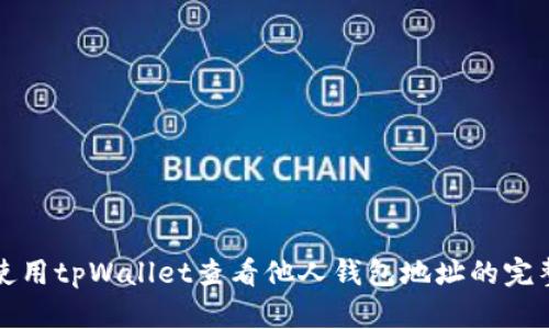 如何使用tpWallet查看他人钱包地址的完整指南