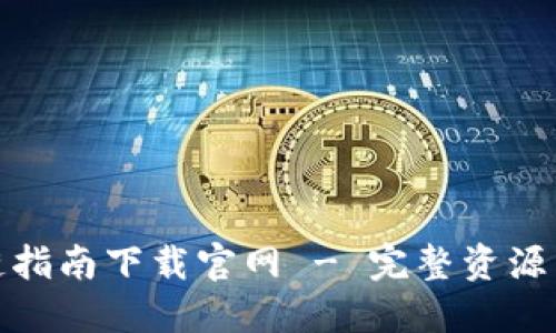 最新区块链指南下载官网 - 完整资源与最新信息