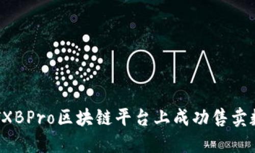 如何在TXBPro区块链平台上成功售卖数字货币