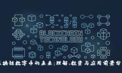 区块链数字币的未来：理