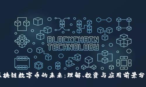 区块链数字币的未来：理解、投资与应用前景分析