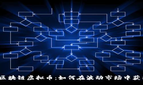 :
炒区块链虚拟币：如何在波动市场中获利？