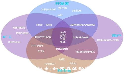 :
炒区块链虚拟币：如何在波动市场中获利？