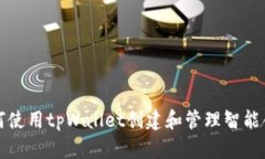如何使用tpWallet创建和管理