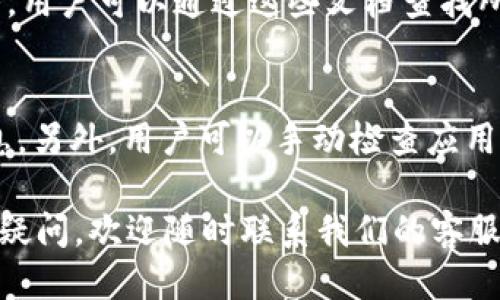   tpWallet手机版下载：一步步教你如何顺利安装与使用 / 

 guanjianci tpWallet, 下载, 区块链钱包 /guanjianci 

随着区块链技术的发展，数字货币日益普及，越来越多的人开始关注和使用数字钱包。tpWallet作为一款领先的区块链钱包，因其用户友好、功能强大而备受欢迎。然而，有很多用户在首次接触tpWallet时，对于怎么下载、安装以及使用这款应用感到困惑。为了帮助大家更好地使用tpWallet，本文将详细介绍tpWallet的下载和安装方法，并解答一些常见的问题。

一、tpWallet的基本介绍
tpWallet是一款多功能的区块链钱包，支持多种数字资产的存储、交易和管理。用户可以方便地在钱包内查看不同数字货币的实时市场行情，进行交易操作，以及管理自己的资产。此外，tpWallet还具备较高的安全性，包括私钥本地存储、双重身份验证等功能，确保用户的资金安全。
tpWallet的界面设计简洁、易于操作，即使是没有技术背景的用户也能够快速上手。它不仅支持主流的比特币、以太坊等数字货币，还支持许多小众币种，为用户提供了更广泛的选择。

二、tpWallet的下载方法
##### 1. 官方网站下载
最安全的下载方式是通过tpWallet的官方网站。访问官方网站，选择相应的操作系统（如Windows、macOS、Android或iOS），然后下载最新版本的安装文件。

##### 2. 应用商店下载
如果你使用的是手机设备，可以直接在应用商店中搜索“tpWallet”，找到官方发布的应用进行下载。这样可以确保下载到最新版本并且安全。

##### 3. 第三方网站下载
尽管可以通过第三方网站下载tpWallet，但不建议这种方法。由于存在安全隐患，用户的个人信息和资产可能会遭到泄露。如果确实需要通过第三方网站下载，务必确保该网站的信誉良好。

三、tpWallet的安装步骤
在下载完成后，下面是不同平台的安装步骤。

##### 1. Windows 系统
双击下载的安装包，按照屏幕上的指示点击“下一步”，选择安装路径，最后点击“安装”按钮即可。安装完成后，可以在桌面找到tpWallet的快捷方式。

##### 2. macOS 系统
打开下载的.dmg文件，将tpWallet拖动到应用程序文件夹中，然后在应用程序中找到tpWallet并启动。

##### 3. Android 和 iOS 系统
对于移动设备，直接点击应用图标即可完成安装。初次启动时，需要根据提示进行账户设置。

四、使用tpWallet的基本操作
tpWallet的使用相对简单，但新用户在初次使用时可能会感到一些不适应。下面将介绍tpWallet的一些基本操作。

##### 1. 创建或导入钱包
启动tpWallet后，可以选择“创建新钱包”或“导入现有钱包”。若创建新钱包，将生成一个助记词，请务必妥善保管好，切勿泄露。同时，你也可以使用已有的钱包地址导入，只需按照相关提示输入私钥或助记词即可。

##### 2. 发送与接收数字资产
在主界面中，你可以查看自己的资产列表，选择你想要发送或接收的数字货币。点击“发送”按钮，输入金额和对方地址，确认无误后即可完成转账。若是接收资产，分享你的收款地址给对方即可。

##### 3. 查看交易记录
tpWallet会自动记录你所有的交易信息，在资产页面中可以方便地查看历史记录，确保你的每一笔交易都能被追踪。

##### 4. 安全设置
为确保账户安全，tpWallet提供了多种安全设置，如设置密码、开启双重身份验证。他们都会在登录或进行大额交易时提示用户进行验证，从而提高账户的安全性。

五、tpWallet常见问题解答

1. tpWallet支持哪些数字货币？
tpWallet支持众多主流和小众的数字货币。主要有比特币、以太坊、莱特币、Ripple等。同时，tpWallet还在不断更新中，以增加对新兴币种的支持。在使用前，建议用户查看tpWallet支持的货币列表，以确保自己需要的资产可以在该钱包中进行管理。在不知道某一种数字货币是否受到支持的情况下，用户可以访问官方网站或查看应用内的帮助菜单获取最新的信息。 

2. 如何保护我的tpWallet账户？
保护tpWallet账户是每位用户必须要考虑的事情。首先，用户要确保设置一个强密码，尽量包含字母、数字及符号的组合，不要使用简单的密码。其次，开启双重身份验证，增加额外的安全层。在使用公共网络时，应避免使用tpWallet进行交易，以降低被黑客攻击的风险。最后，用户必须备份自己的助记词，并存放在安全的地方，确保在手机丢失或更换时，能够恢复资金。

3. 我能恢复丢失的钱包吗？
通过助记词或私钥，用户可以恢复丢失的钱包。助记词是创建钱包时生成的，作为恢复钱包的唯一关键，丢失助记词可能意味着你将无法再访问钱包。建议用户在创建钱包时，将助记词妥善保存，并避免在网络上记录。同时，也可以考虑使用硬件钱包进行备份，以提供更高的安全保证。

4. 如何联系我们的客服？
tpWallet提供多种联系方式以便用户获取帮助。在应用内，可以找到“帮助”或“客户支持”选项，获取在线客服支持。除了在线客服，官方网站上也有详细的常见问题解答，用户可以通过这些文档查找所需的信息。如果遇到紧急问题，用户也可以通过社交媒体平台与tpWallet的官方账号联系，获得进一步帮助。

5. 我如何获取tpWallet的最新资讯和更新？
为了获取tpWallet的最新资讯和更新，用户可以关注其官方网站、社交媒体或官方论坛。在这些渠道中，tpWallet会定期发布有关功能更新、市场动态及安全警示等信息。另外，用户可以手动检查应用商店中的更新，以确保始终使用最新版本的tpWallet。

通过阅读这篇文章，用户应该能够顺利下载、安装并使用tpWallet来管理自己的数字资产。希望这款钱包能够为您的数字货币之旅提供便利与安全的保障。如果有其他疑问，欢迎随时联系我们的客服。