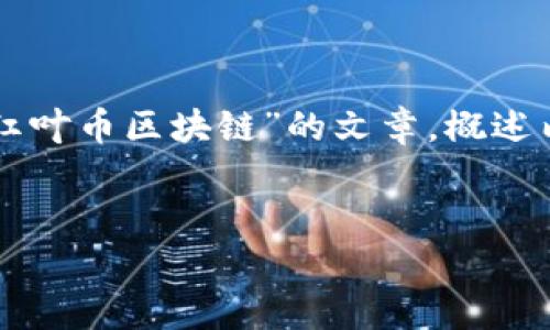 为了满足您的需求，我将为您创建一篇关于“红叶币区块链”的文章，概述内容并回答一些相关问题，尽量做到符合标准。


红叶币：深入解析其区块链架构与市场潜力